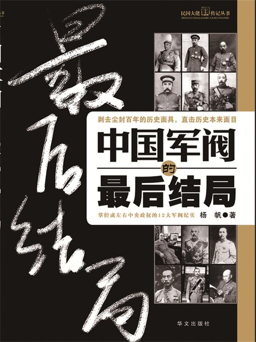 Title details for 中国军阀的最后结局 by 杨帆 - Available